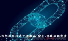 OTC Token钱包应用程序下载指南：安全、便捷的数