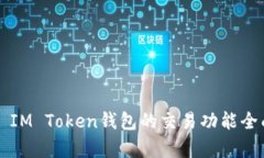 ### IM Token钱包的交易功能全面解析