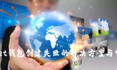 Token Pocket钱包创建失败的解决方案与常见问题解