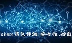 2023年最新Token钱包评测：安全性、功能性及使用