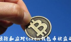 如何预防和应对token钱包币被盗的风险