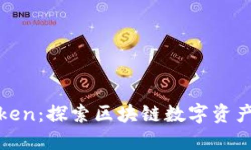 TP钱包Token：探索区块链数字资产的新方向