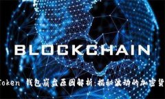 Plus Token 钱包崩盘原因解析：揭秘波动的加密货币