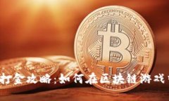 Web3游戏打金攻略：如何在