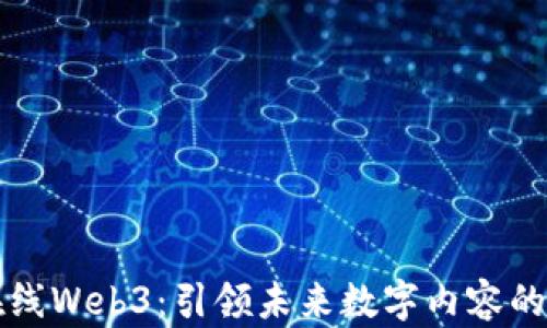 
中文在线Web3：引领未来数字内容的新潮流