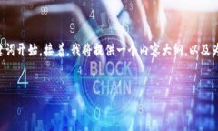 当然可以！让我们从创建一个引人注目的和相关