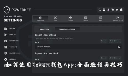 如何使用Token钱包App：全面教程与技巧