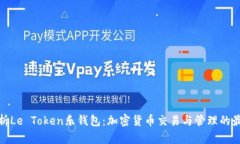全面解析Le Token乐钱包：加密货币交易与管理的最