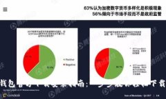 Token钱包官方下载安装指南：一步步教你轻松下载