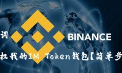 和关键词如何授权我的IM Token钱包？简单步骤详解