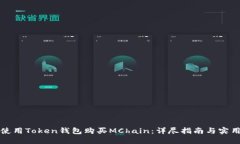 如何使用Token钱包购买MChain：详尽指南与实用技巧