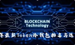 2023年最新Token冷钱包排名与选购指南