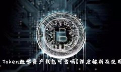 Plus Token数学资产钱包可靠吗？深度解析及使用建