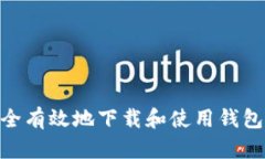 如何安全有效地下载和使用钱包Token？