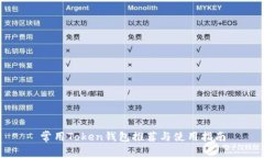 常用Token钱包推荐与使用指南
