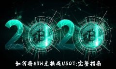   如何将ETH兑换成USDT：完