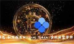 智慧钱包：如何利用Wisdom Token 实现财富管理新模