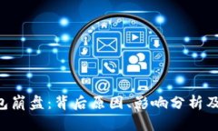 toKen钱包崩盘：背后原因、影响分析及应对策略
