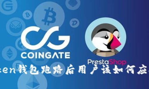 Token钱包跑路后用户该如何应对？