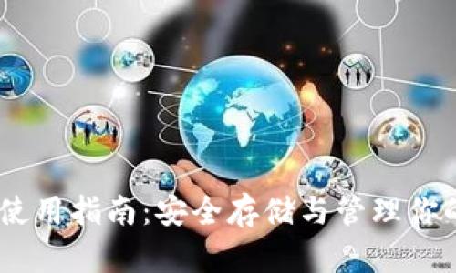 USDT钱包使用指南：安全存储与管理你的数字资产