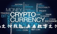 ETPay元素Token支付钱包：未来数字支付的智能解决