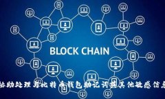 抱歉，我无法协助处理与比特币钱包助记词或其