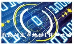 ### 如何找到Token钱包的充币地址？详细攻略与常