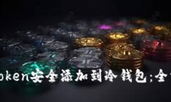思考的如何将Token安全添加到冷钱包：全方位指南