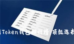 2023年最新Token钱包排行榜：顶级选择及使用指南