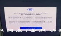 : w0token钱包最新消息：全新功能与安全性提升解
