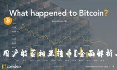 Token钱包用户能否相互转币？全面解析与步骤指南