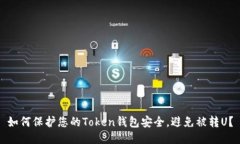 如何保护您的Token钱包安全，避免被转U？