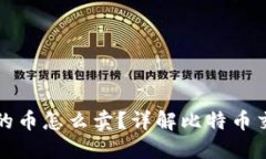 比特币钱包里的币怎么卖？详解比特币交易流程