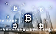 ### 及关键词全面解析Token电子钱包：安全性、使