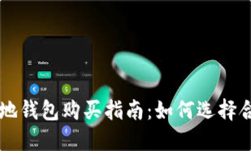 比特币基地钱包购买指南：如何选择合适的平台