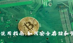 Doge Token钱包使用指南：如何安全存储和管理您的
