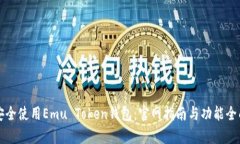 如何安全使用Emu Token钱包：官网指南与功能全面