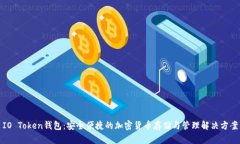 IO Token钱包：安全便捷的加密货币存储与管理解决