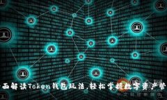 全面解读Token钱包玩法，轻松掌握数字资产管理