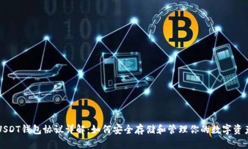 USDT钱包协议详解：如何安全存储和管理你的数字资产