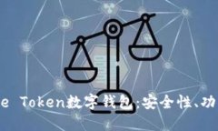 全面了解More Token数字钱包：安全性、功能与使用