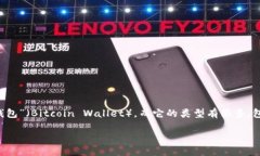 在比特币和其他加密货币的生态系统中，钱包是