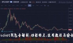 TokenPocket钱包全解析：功能特点、使用教程与安全