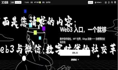 下面是您请求的内容：

Web3与微信：数字时代的社交革命