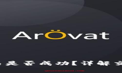 如何判断Web3交易是否成功？详解交易确认与结果解析
