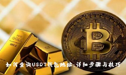 如何查询USDT钱包地址：详细步骤与技巧