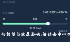 Web3对企业的转型与发展影响：解读去中心化带来