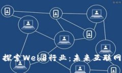 ### 探索Web3行业：未来互联网的蓝图