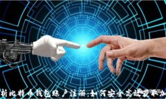 全面解析比特币钱包账户注册：如何安全高效获