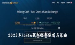 2023年Token钱包收费分析与策略